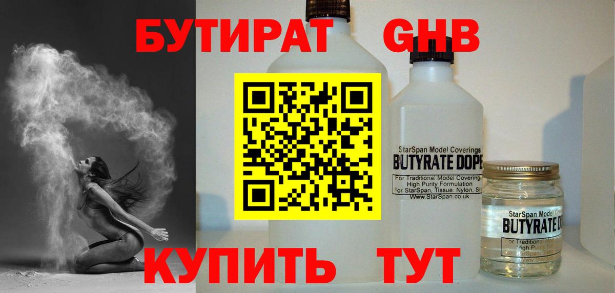 БУТИРАТ GHB Тельмана